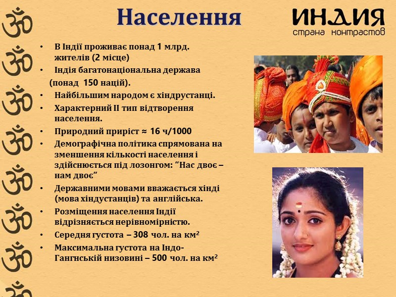 Населення В Індії проживає понад 1 млрд. жителів (2 місце) Індія багатонаціональна держава 